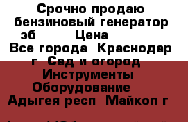 Срочно продаю бензиновый генератор эб 6500 › Цена ­ 32 000 - Все города, Краснодар г. Сад и огород » Инструменты. Оборудование   . Адыгея респ.,Майкоп г.